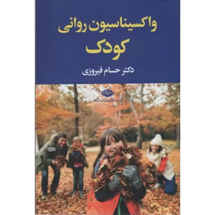 کتاب واکسیناسیون روانی کودک