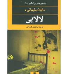 کتاب لالایی (ادبیات مدرن جهان،چشم و چراغ67)