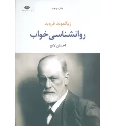 کتاب روانشناسی خواب