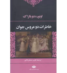 کتاب خاطرات 2 عروس جوان (ادبیات کلاسیک جهان 7)