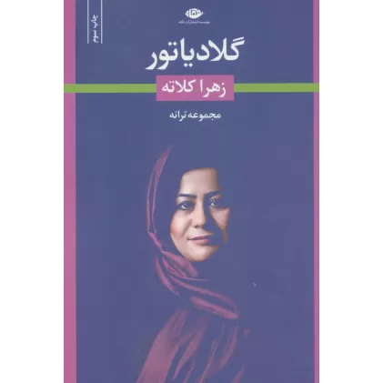 کتاب گلادیاتور (مجموعه ترانه)