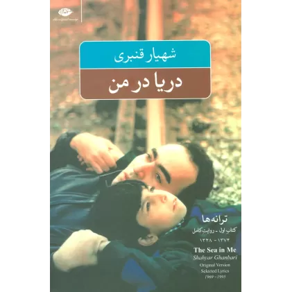 دریا در من (ترانه ها:کتاب اول-روایت کامل)