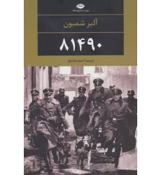 کتاب 81490 (ادبیات مدرن جهان،چشم و چراغ73)