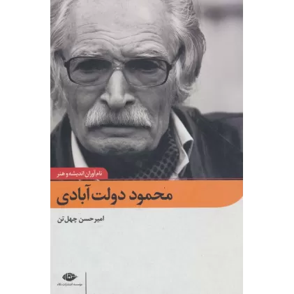 کتاب محمود دولت آبادی (نام آوران اندیشه و هنر 1)