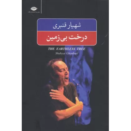 کتاب درخت بی زمین