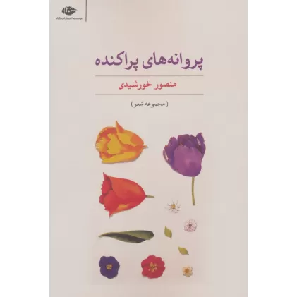کتاب پروانه های پراکنده (مجموعه شعر)