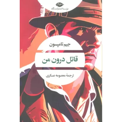 کتاب قاتل درون من