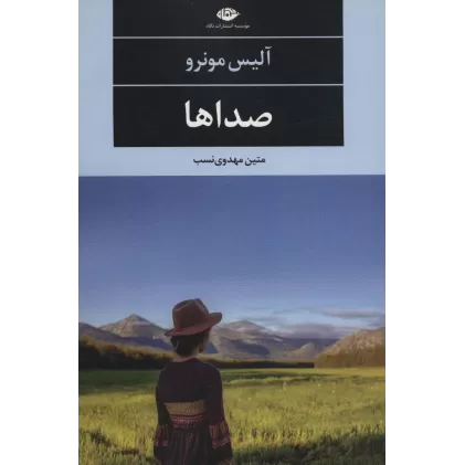 کتاب صداها (ادبیات مدرن جهان،چشم و چراغ76)