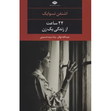 کتاب 24 ساعت از زندگی یک زن (ادبیات مدرن جهان،چشم و چراغ84)