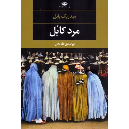 کتاب مرد کابل (ادبیات مدرن جهان،چشم و چراغ79)