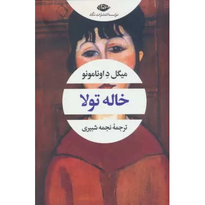 کتاب خاله تولا (ادبیات مدرن جهان،چشم و چراغ83)