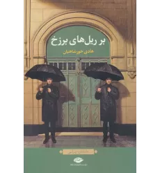 کتاب بر ریل های برزخ (داستان ایرانی)