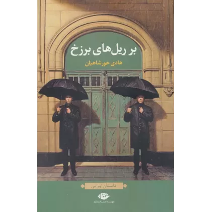 کتاب بر ریل های برزخ (داستان ایرانی)