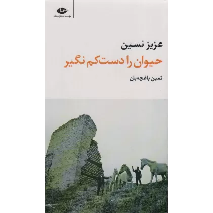 کتاب حیوان را دست کم نگیر (مجموعه آثار 1)