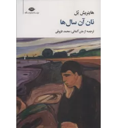 کتاب نان آن سال ها (مجموعه آثار 2)