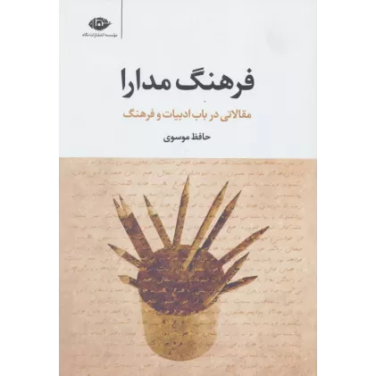 کتاب فرهنگ مدارا (مقالاتی در باب ادبیات و فرهنگ)