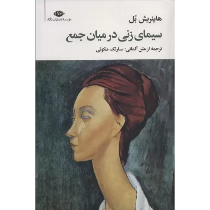 کتاب سیمای زنی در میان جمع