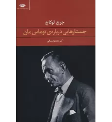 کتاب جستارهایی درباره ی توماس مان