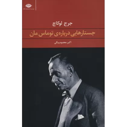 کتاب جستارهایی درباره ی توماس مان