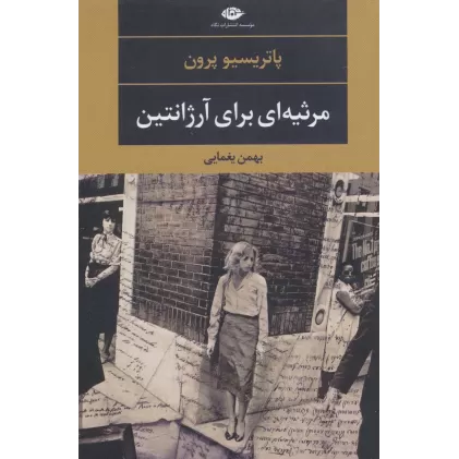 کتاب مرثیه ای برای آرژانتین (ادبیات مدرن جهان،چشم و چراغ95)