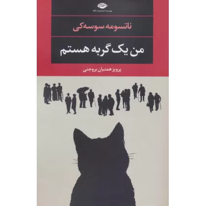 کتاب من یک گربه هستم (ادبیات مدرن جهان،چشم و چراغ101)
