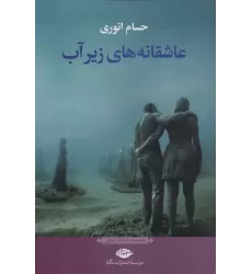 کتاب عاشقانه های زیر آب