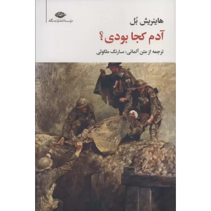کتاب آدم کجا بودی؟ (مجموعه آثار 7)