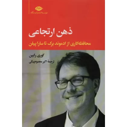 کتاب ذهن ارتجاعی (محافظه کاری از ادموند برک تا سارا پیلن)