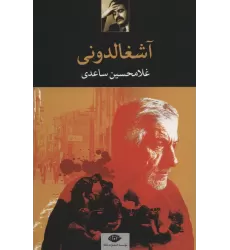 کتاب آشغالدونی