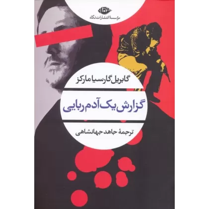 کتاب گزارش یک آدم ربایی (ادبیات مدرن جهان،چشم و چراغ94)