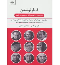 کتاب قمار نوشتن (گفت و گوهایی با نویسندگان برجسته در پاریس)