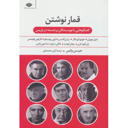 کتاب قمار نوشتن (گفت و گوهایی با نویسندگان برجسته در پاریس)