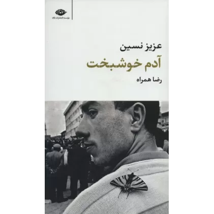 کتاب آدم خوشبخت