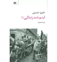 کتاب اینم شد زندگی!؟
