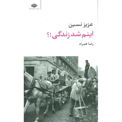 کتاب اینم شد زندگی!؟