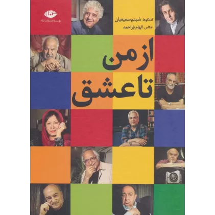 کتاب از من تا عشق (گلاسه)