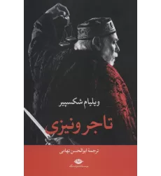 کتاب تاجر ونیزی