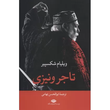 کتاب تاجر ونیزی