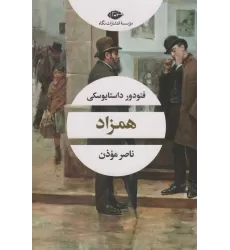کتاب همزاد (ادبیات مدرن جهان،چشم و چراغ100)