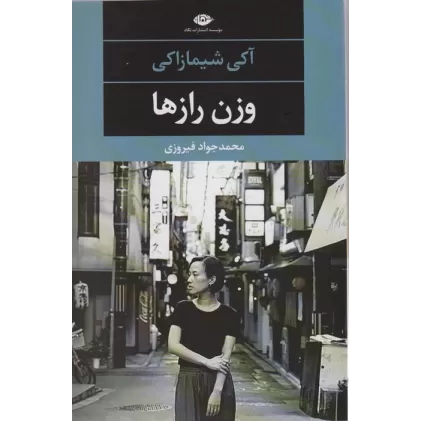 کتاب وزن رازها (ادبیات مدرن جهان،چشم و چراغ107)