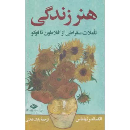 کتاب هنر زندگی (تاملات سقراطی از افلاطون تا فوکو)