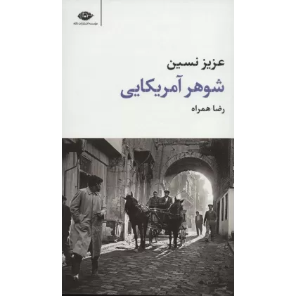 کتاب شوهر آمریکایی