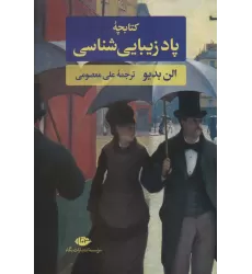 کتابچه پاد زیبایی شناسی