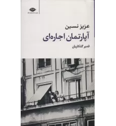 کتاب آپارتمان اجاره ای