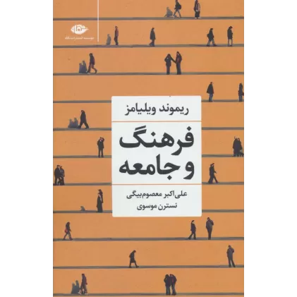 کتاب فرهنگ و جامعه