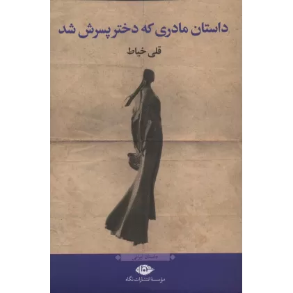 کتاب داستان مادری که دختر پسرش شد