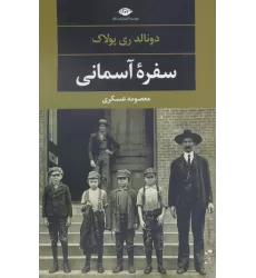 کتاب سفره آسمانی (دبیات مدرن جهان،چشم و چراغ115)