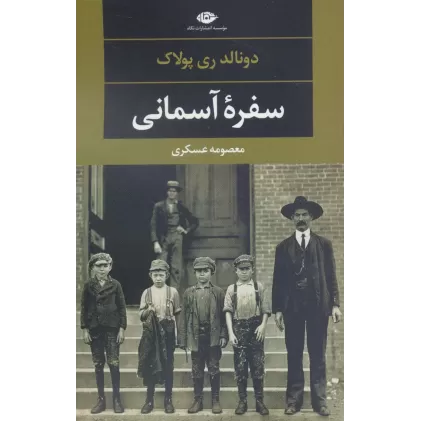 کتاب سفره آسمانی (دبیات مدرن جهان،چشم و چراغ115)