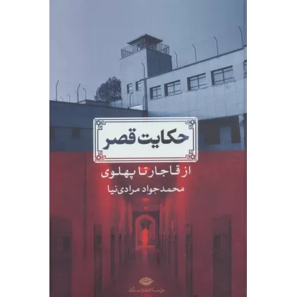 کتاب حکایت قصر (از قاجار تا پهلوی)