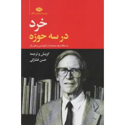 کتاب خرد در سه حوزه (سه مقاله و یک مصاحبه از امارتیا سن و جان رالز)